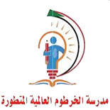 مدرسة الخرطوم العالمية المتطورة